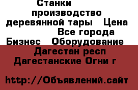 Станки corali производство деревянной тары › Цена ­ 50 000 - Все города Бизнес » Оборудование   . Дагестан респ.,Дагестанские Огни г.